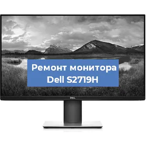 Замена шлейфа на мониторе Dell S2719H в Санкт-Петербурге